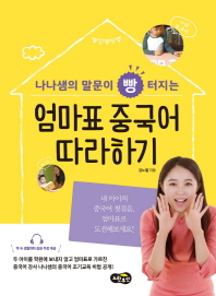 (나나샘의 말문이 빵 터지는) 엄마표 중국어 따라하기