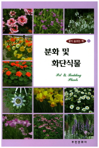 분화 및 화단식물 = Pot & bedding plants