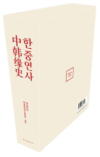 한중 수교 25주년『한중연사』 : 한중의 인연, 역사로 만나다