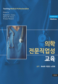 의학 전문직업성 교육