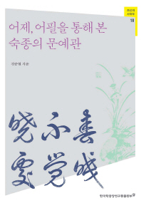 어제, 어필을 통해 본 숙종의 문예관