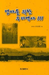 엄마를 위한 우리역사 111