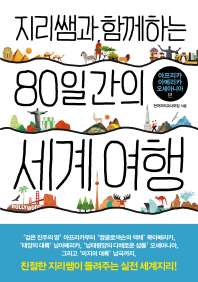 (지리쌤과 함께하는) 80일간의 세계여행 : 아프리카·아메리카·오세아니아 편