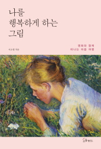 나를 행복하게 하는 그림 : 명화와 함께 떠나는 마음 여행