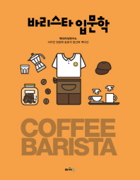 바리스타 입문학 = Coffee barista