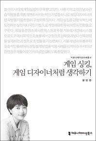 게임싱킹, 게임디자이너처럼 생각하기
