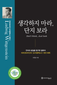 생각하지 마라, 단지 보라 = Don't think, just look