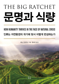 문명과 식량 : 인류는 자연환경의 위기에 맞서 어떻게 번성하는가