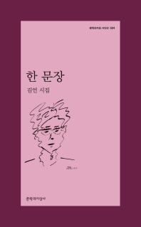 한 문장 : 김언 시집