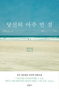당신의 아주 먼 섬 : 정미경 장편소설