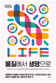 물질에서 생명으로 : 생명체의 탄생에서 DNA와 유전자가위, 신약과 바이러스까지 생명의 비밀을 찾는 생명과학 특강 10