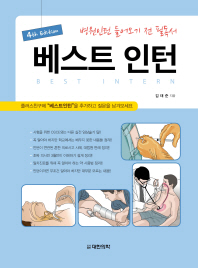 베스트 인턴 = Best intern : 병원인턴 들어오기 전 필독서