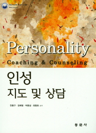 인성지도 및 상담 = Personality : coaching & counseling