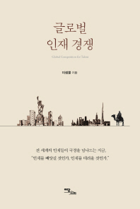 글로벌 인재 경쟁 = Global competition for talent