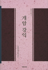 개암 강익 = Gae-am Gang Ik