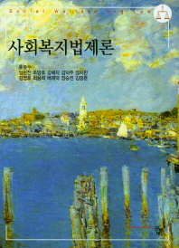사회복지법제론 = Social welfare and law