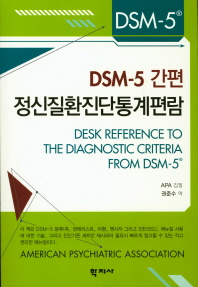 (DSM-5 간편) 정신질환진단통계편람
