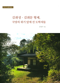 김취성·김취문 형제, 국망의 위기 앞에 선 도학자들