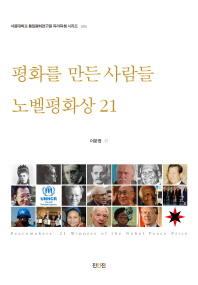 평화를 만든 사람들 : 노벨평화상 21 = Peacemakers : 21 winners of the Nobel peace prize