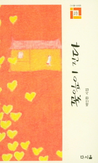 꽃잎이 진다 : 배인환 시집
