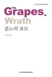 분노의 포도 = The grapes of wrath
