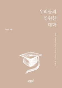우리들의 영원한 대학 : 대학 생활을 담은 신선한 캠퍼스 에세이