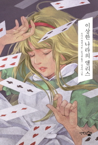 이상한 나라의 앨리스