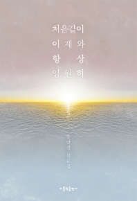 처음같이 이제와 항상 영원히 : 유안진 산문집