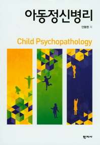 아동정신병리 = Child psychopathology