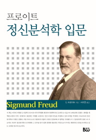 정신분석학 입문