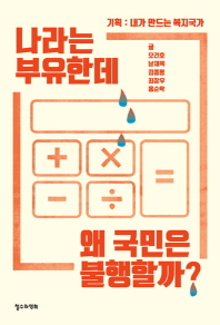 나라는 부유한데 왜 국민은 불행할까?