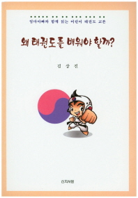 왜 태권도를 배워야 할까? : 엄마아빠와 함께 읽는 어린이 태권도 교본