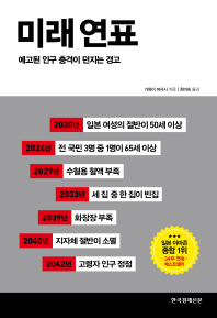 미래 연표 : 예고된 인구 충격이 던지는 경고