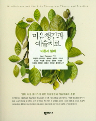마음챙김과 예술치료 : 이론과 실제