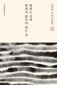 변하는 것과 변하지 않아야 하는 것 : 장경렬 시조 비평집