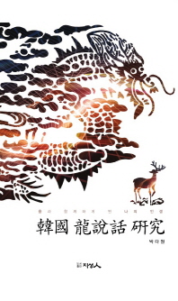 韓國 龍說話 研究
