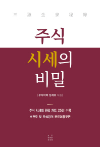 주식 시세의 비밀 : 三猿金泉秘錄