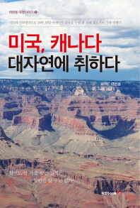 미국, 캐나다 대자연에 취하다 : 지도와 인터넷만으로 29박 30일 아메리카 대륙을 누빈 한 여행 블로거의 가족 여행기