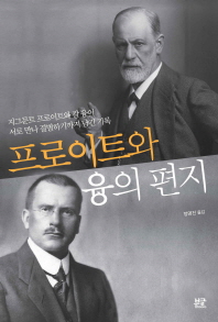 프로이트와 융의 편지 : 지그문트 프로이트와 칼 융이 서로 만나 결별하기까지 남긴 기록