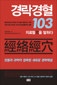 경락경혈 103 치료혈(穴)을 말하다
