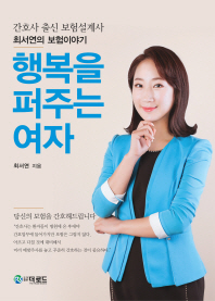 행복을 퍼주는 여자 : 간호사 출신 보험설계사 최서연의 보험이야기