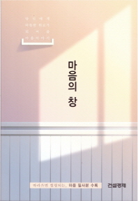 마음의 창 : 당신에게 따뜻한 위로가 되어주는 이야기