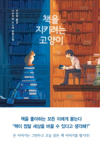 책을 지키려는 고양이 : 나쓰카와 소스케 장편소설