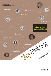 영국 근대소설 : 다니엘 디포부터 허버트 조지 웰스까지