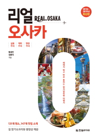 리얼 오사카 = Real Osaka