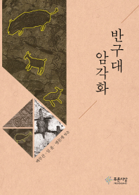 반구대 암각화