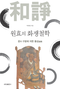 원효의 화쟁철학 : 문(門) 구분에 의한 통섭(通攝)