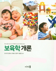 보육학개론 = Introduction to child care & education