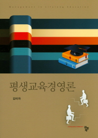 평생교육경영론 = Management in lifelong education