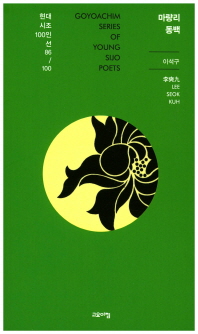 마량리 동백 : 이석구 시집